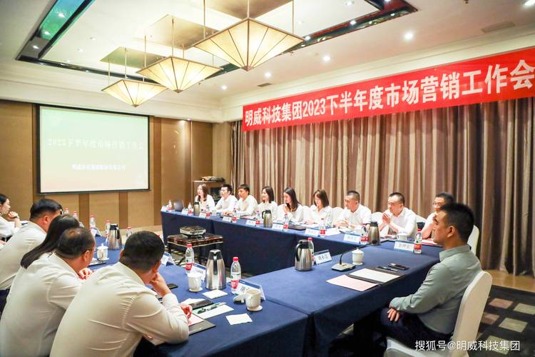 凝心聚力 攻坚克难——明威科技集团召开2023下半年度营销工作会